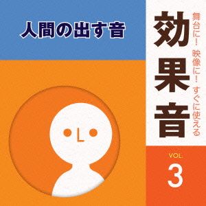 舞台に！映像に！すぐに使える効果音3.人間の出す音