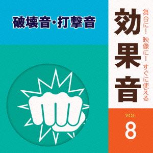 舞台に！映像に！すぐに使える効果音8.破壊音・打撃音