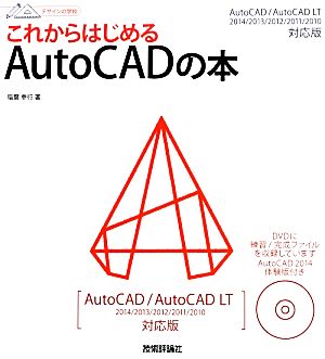 これからはじめるAutoCADの本 AutoCAD/AutoCAD LT 2014/2013/2012/2011/2010対応版 デザインの学校