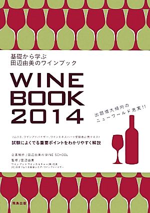 基礎から学ぶ田辺由美のワインブック(2014年版)