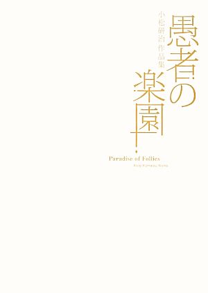 愚者の楽園 小松研治作品集