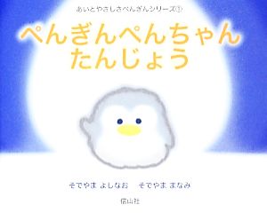 ぺんぎんぺんちゃんたんじょう あいとやさしさぺんぎんシリーズ 1