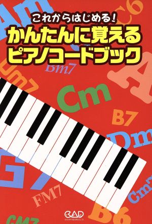 これからはじめる！かんたんに覚えるピアノコードブック