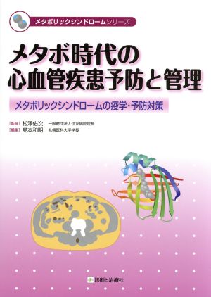 メタボ時代の心血管疾患予防と管理 メタボリックシンドロームの疫学・予防対策 メタボリックシンドロームシリーズ