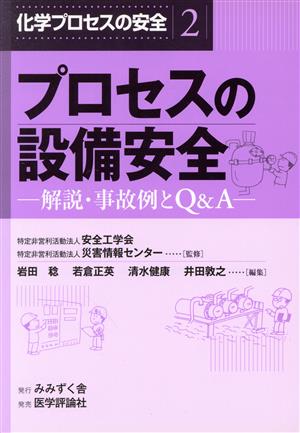 プロセスの設備安全 解説・事故例とQ&A 化学プロセスの安全2