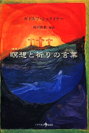 瞑想と祈りの言葉