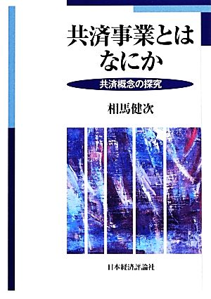 共済事業とはなにか 共済概念の探究