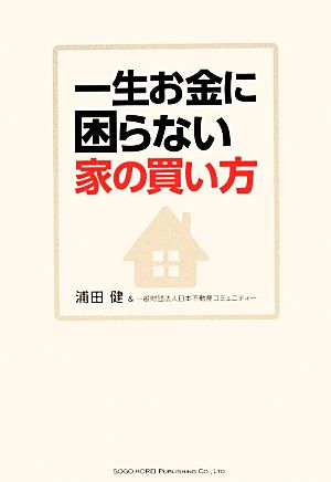 一生お金に困らない家の買い方