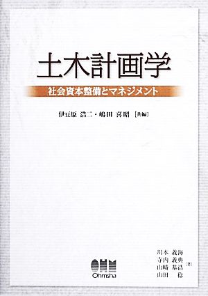 土木計画学 社会資本整備とマネジメント