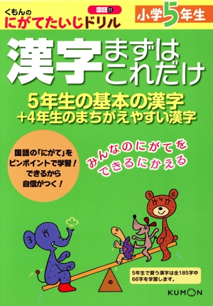 小学5年生 漢字まずはこれだけ 5年生の基本の漢字+4年生のまちがえやすい漢字 くもんのにがてたいじドリル 国語11