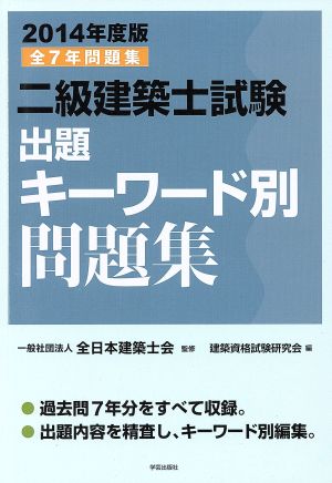 二級建築士試験出題キーワード別問題集(2014年度版)