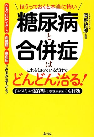 ほうっておくと本当に怖い糖尿病と合併症はこれを知っているだけでどんどん治る！