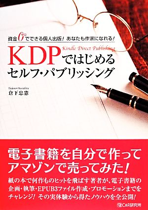 KDPではじめるセルフ・パブリッシング 資金0でできる個人出版！あなたも作家になれる！