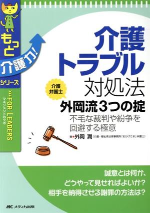 介護トラブル対処法 介護弁護士外岡流3つの掟 不毛な裁判や紛争を回避する極意 もっと介護力！シリーズ