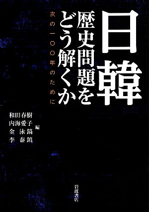 日韓 歴史問題をどう解くか 次の100年のために