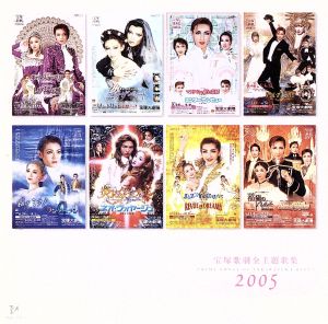 2005 宝塚歌劇全主題歌集