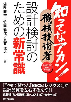 知ってなアカン！機械技術者 設計検討のための新常識