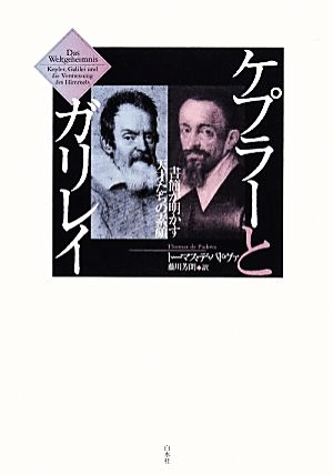 ケプラーとガリレイ 書簡が明かす天才たちの素顔