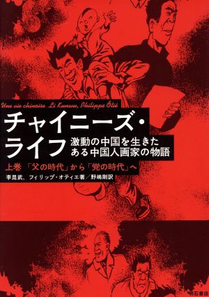 チャイニーズ・ライフ(上) 「父の時代」から「党の時代」へ 激動の中国を生きたある中国人画家の物語