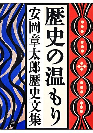 歴史の温もり 安岡章太郎歴史文集