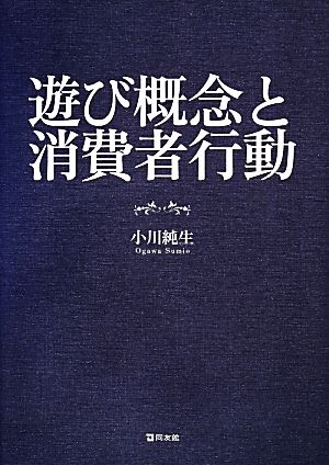 遊び概念と消費者行動