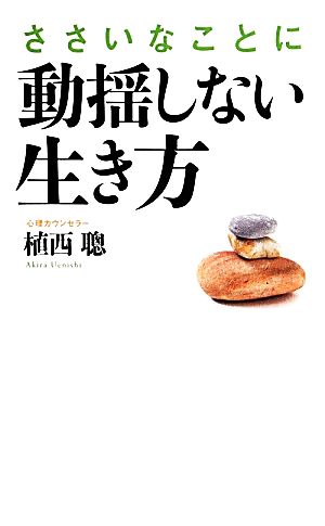 ささいなことに動揺しない生き方