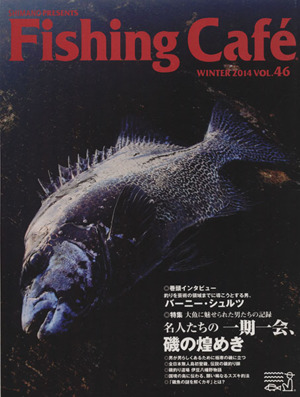 Fishing Cafe(VOL.46 WINTER 2014)特集 名人たちの一期一会、磯の煌めき