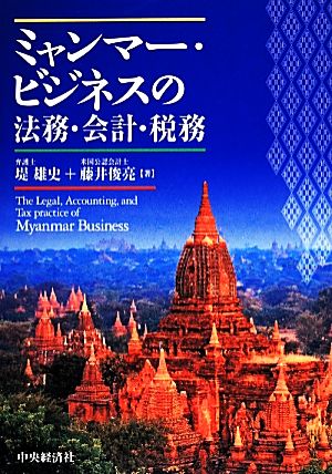 ミャンマー・ビジネスの法務・会計・税務