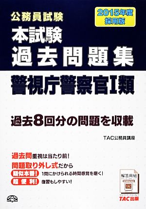 公務員試験 本試験過去問題集 警視庁警察官1類(2015年度採用版)