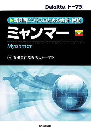 新興国ビジネスのための会計・税務ミャンマー