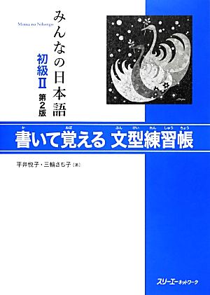 みんなの日本語 初級Ⅱ 書いて覚える文型練習帳 第2版 新品本・書籍