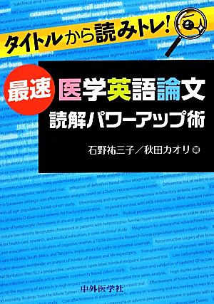 タイトルから読みトレ！最速医学英語論文読解パワーアップ術