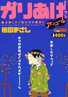 【廉価版】かりあげクンアンコール あまのじゃくなボクの年越し(15) COINSアクションオリジナル