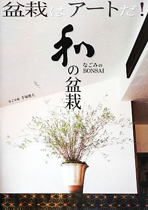 和の盆栽 なごみのBONSAI