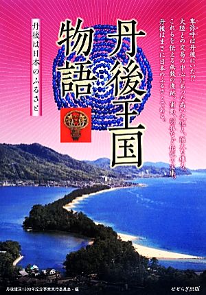 丹後王国物語 丹後は日本のふるさと