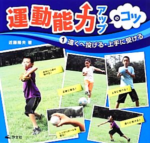 運動能力アップのコツ(1)遠くへ投げる・上手に受ける