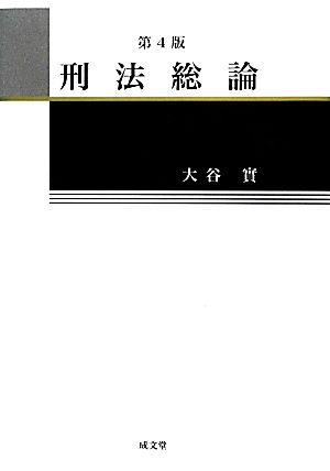 刑法総論 中古本・書籍 | ブックオフ公式オンラインストア