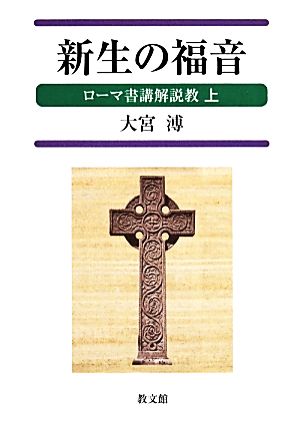 新生の福音 ローマ書講解説教上