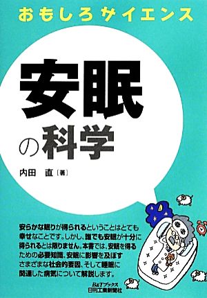 おもしろサイエンス 安眠の科学 B&Tブックス