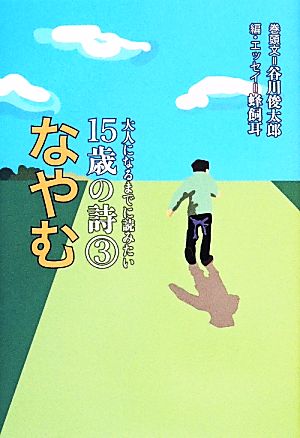 なやむ 大人になるまでに読みたい15歳の詩(3)