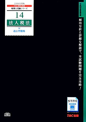 法人税法 過去問題集(2014年度版) 税理士受験シリーズ14