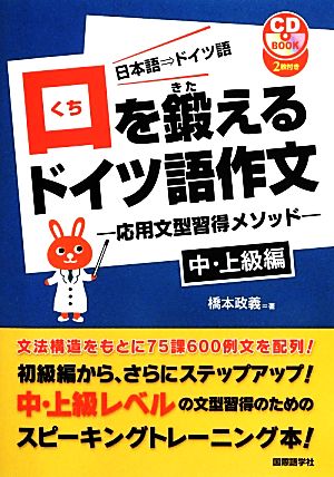 口を鍛えるドイツ語作文 応用文型習得メソッド 中・上級編