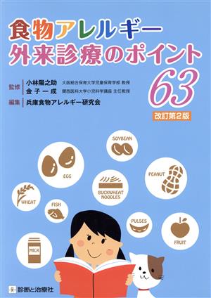 食物アレルギー外来診療のポイント63 改訂第2版