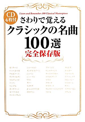 さわりで覚えるクラシックの名曲100選 完全保存版 CD4枚付