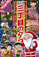 【廉価版】月イチ三丁目の夕日 クリスマス マイファーストビッグ