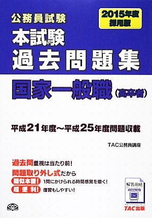 公務員試験本試験過去問題集 国家一般職(2015年度採用版)