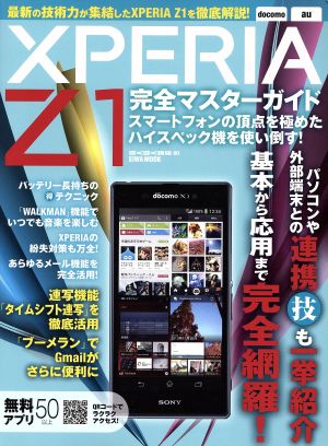 XPERIA Z1完全マスターガイド 英和MOOK らくらく講座