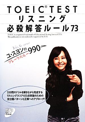 TOEIC TEST リスニング 必殺解答ルール73 ユ・スヨンのブレークスルー990