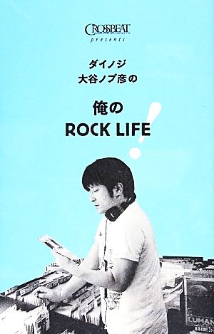 ダイノジ大谷ノブ彦の俺のROCKLIFE！