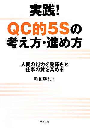 実践！QC的5Sの考え方・進め方 人間の能力を発揮させ仕事の質を高める